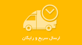 ارسال سریع و رایگان